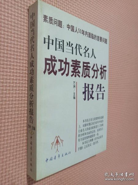 中国当代名人成功素质分析报告(上下)