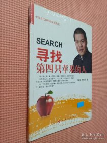 中国当代青年企业家丛书：寻找第四只苹果的人