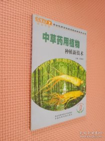 中草药用植物种植新技术.........