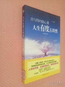 舍与得的励心课：人生有度方坦然
