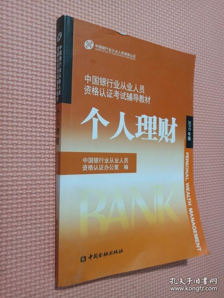 中国银行业从业人员资格认证考试辅导教材：个人理财 （2010版）