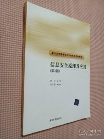 重点大学信息安全专业规划系列教材：信息安全原理及应用（第2版）