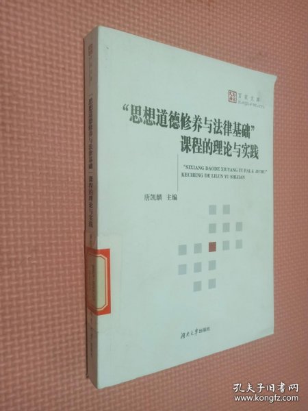 思想道德修养与法律基础课程的理论与实践