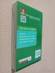 2012 在职攻读硕士学位全国联考 英语考试大纲核心词汇速记与考点精讲