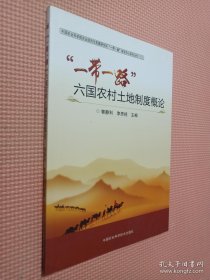 “一帶一路”六國農(nóng)村土地制度概論