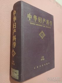 中华妇产科学（下册）