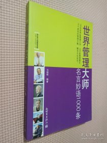 世界管理大师：名言妙语1000条