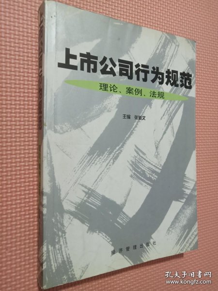 上市公司行为规范:理论、案例、法规