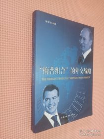 “梅普組合”的外交戰(zhàn)略