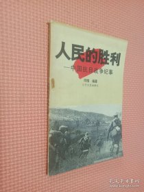 人民的胜利 中国抗日战争纪实