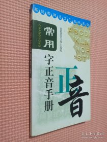 常用字正音手册