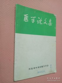 医学论文集