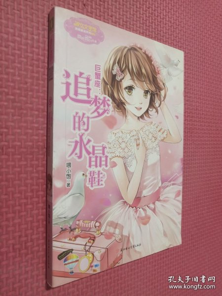 巨蟹座：追梦的水晶鞋