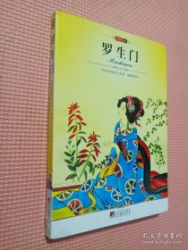 名家名译:罗生门(全译版本，社科院研究员、著名翻译家高慧琴权威译作，日本鬼才“芥川龙之介”的代表作)