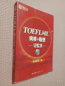 TOEFL词汇词根+联想记忆法