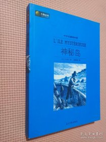 六角丛书·中外名著榜中榜：神秘岛