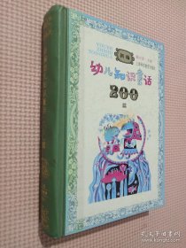 新编幼儿知识童话200篇