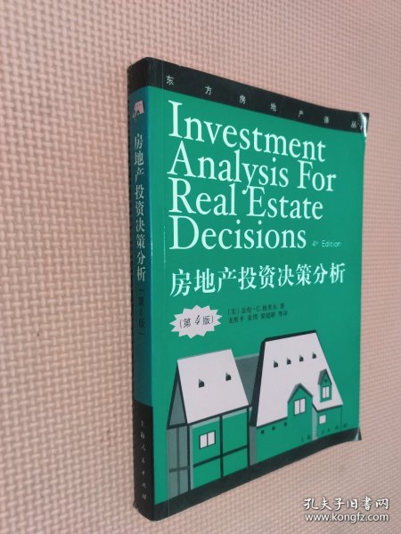 房地产投资决策分析：第4版