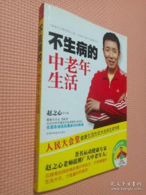 不生病的中老年生活