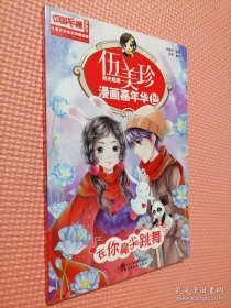 伍美珍漫画嘉年华(12在你鼻尖跳舞漫画版)/中国卡通漫画书