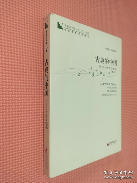 青春读书课·成长教育系列读本·古典的中国：民间人性生活读本（修订本 第四卷 第一册）