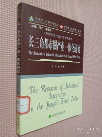 長三角都市圈產業(yè)一體化研究