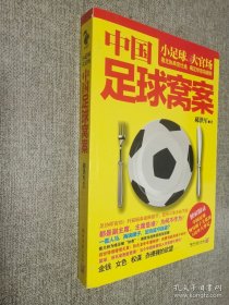 中國(guó)足球窩案，