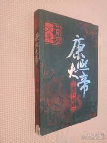 康熙大帝（全四册）