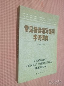 常见错读错写错用字词词典