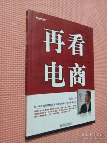 再看电商：2013年年度管理畅销书《我看电商》黄若最新力作