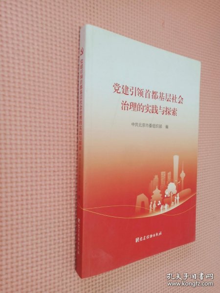 党建引领首都基层社会治理的实践与探索