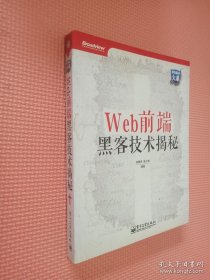 Web前端黑客技术揭秘