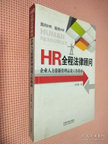 HR全程法律顾问：企业人力资源管理高效工作指南