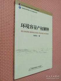 环境容量产权解释、