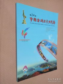 第24届中国金鸡百花电影节