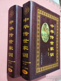 中華傳世家訓(xùn)下卷