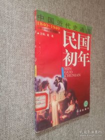 中国近代史通鉴（112）第六卷 民国初年.