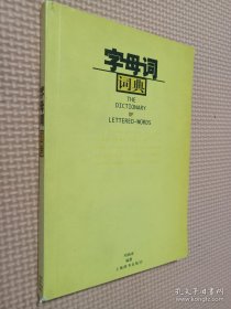 字母詞詞典