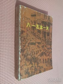 八. 一五這一天