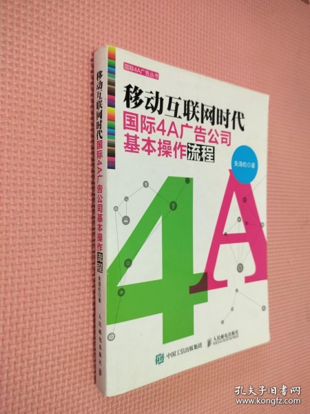 移动互联网时代国际4A广告公司基本操作流程