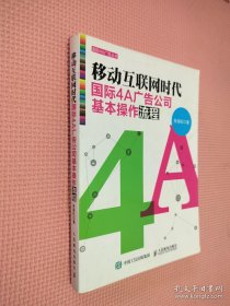 移动互联网时代国际4A广告公司基本操作流程