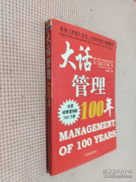 大话管理100年