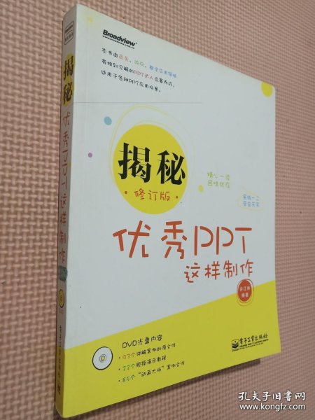 揭秘：优秀PPT这样制作（修订版）（全彩）