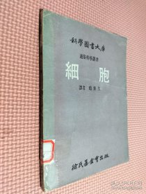 科学图书大库 细胞