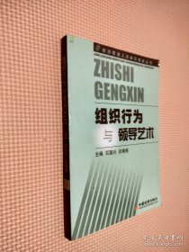 组织行为与领导艺术——经济管理人员知识更新丛书