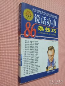 说话办事86条技巧