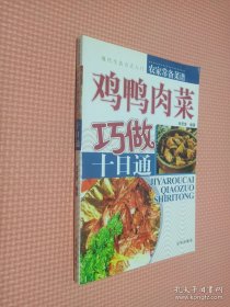 鸡鸭肉菜巧做十日通：入门高招——现代生活方式入门丛书