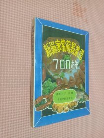 新编家常简易菜谱700样