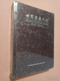 世界宗教文化2011年【精装】合订本