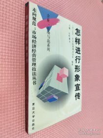 怎样进行形象宣传